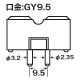 GX9.5 口金　図面