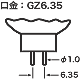 GZ4 口金 図面