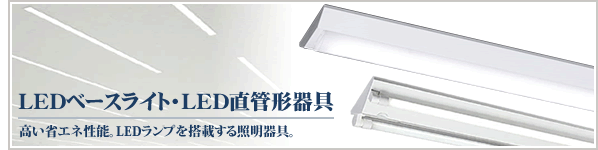 LED直管形器具・LEDベースライト