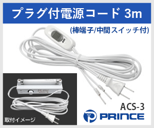 プリンス ACS3-1 プラグ付電源コード 白色 3m (棒端子/中間スイッチ付) 100V用 300W迄