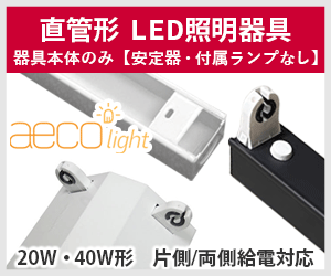 AECO(エコ) 直管型LED用 照明器具