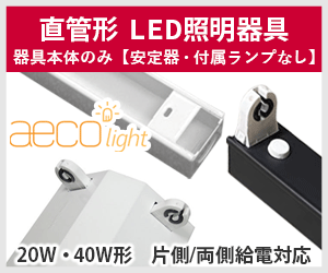 東芝 LEDベースライト 直管形LEDランプ(Hf32定格出力ランプ)搭載