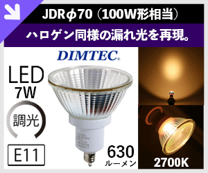 DIMTEC（ディムテック） LSDHG7007-D ハロゲン型LEDランプ 調光対応 7W φ70 E11口金 