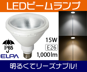 エルパ(ELPA)  LEDビームランプ  屋外対応