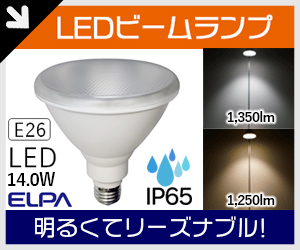 エルパ(ELPA)  LEDビームランプ  屋外対応
