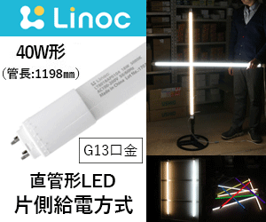 JLINOC (ジェイリノック) LED直管蛍光灯 40W形 (1198mm) 片側給電 G13口金