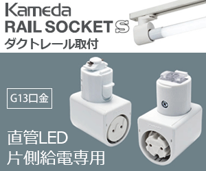 カメダデンキ KRS-1C 直管LED用レールソケット