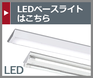 LEDベースライト・LED直管形器具