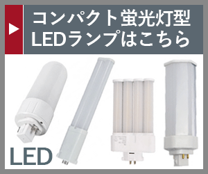 コンパクト蛍光灯型 LEDランプ 各種