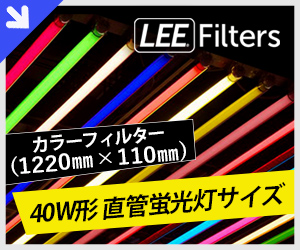 LEE Filters (リーフィルター) カラーフィルター 40W形 直管蛍光灯サイズ用(1220mm×110mm)