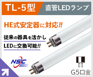 TL-5型 直管LEDランプ G5口金