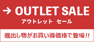 OUTLET(アウトレット) セール