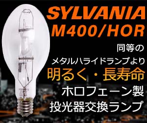 SYLVANIA（シルバニア） MS400/HOR 64445 メタルハライドランプ 400W E39口金