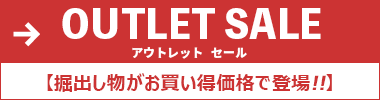 OUTLET(アウトレット)