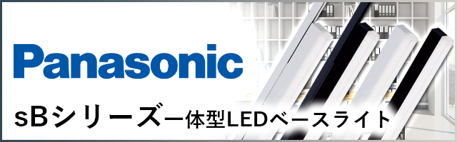パナソニック(Panasonic)一体型LEDベースライト sBシリーズ