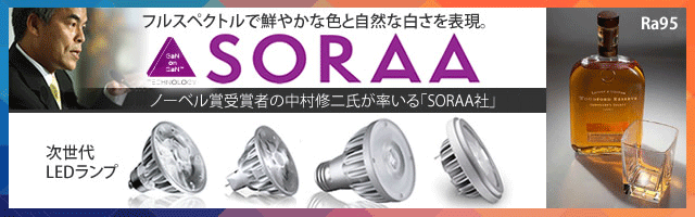 SORAA LEDランプ 各種