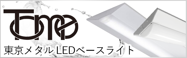 東京メタル LEDベースライト