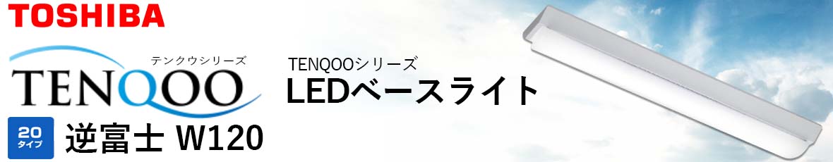 東芝 TENQOO シリーズ 20タイプ 逆富士形 直付形 W120 アカリセンター