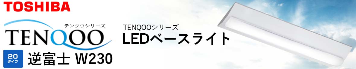 東芝 TENQOO シリーズ 20タイプ 逆富士形 直付形 W230 アカリセンター