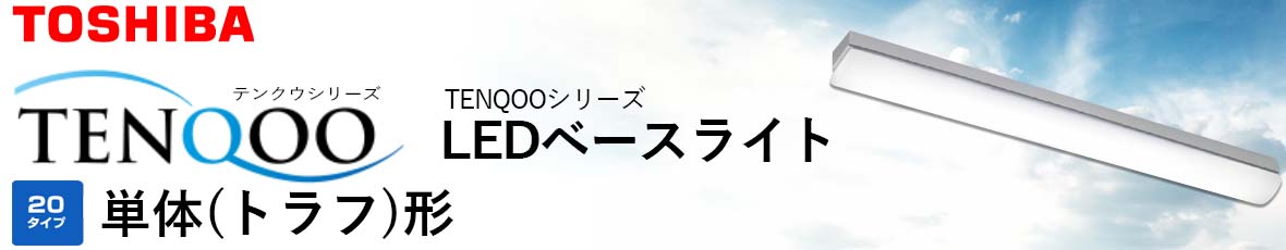 東芝 TENQOO シリーズ 20タイプ トラフ形 直付形 W70 アカリセンターの