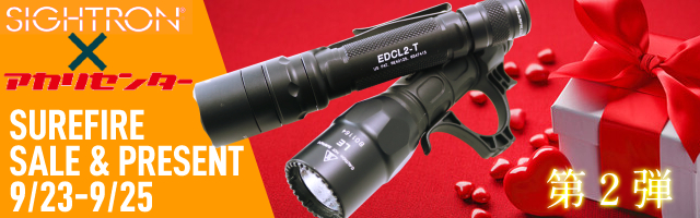 2022年9月23日～】SUREFIRE セール＆プレゼント キャンペーン