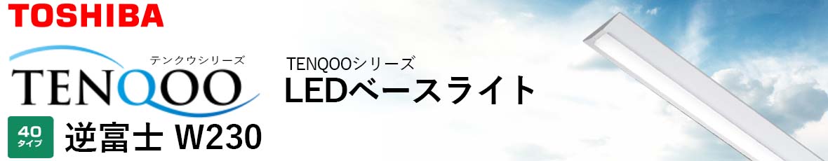 東芝 TENQOO シリーズ 40タイプ 逆富士形 直付形 W230 アカリセンター