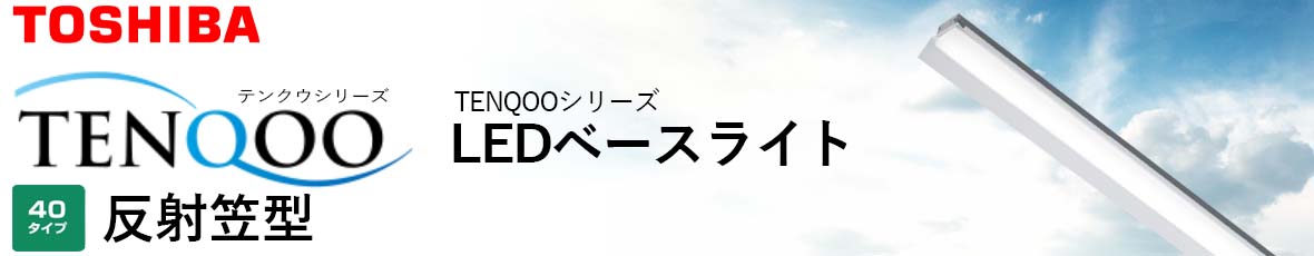 東芝 TENQOO シリーズ 40タイプ 反射笠型 直付形 アカリセンターの公式