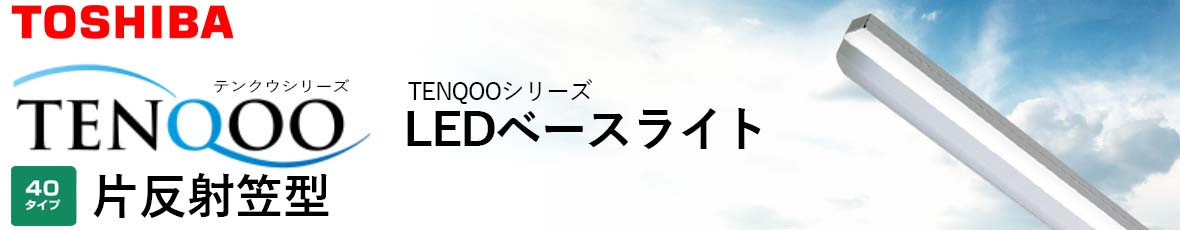 美しい 東芝 ＬＥＤベースライト 直付形 調光タイプ ４０タイプ 片反射笠 高演色 ３２００lmタイプ Ｈｆ３２形X１灯用高出力器具相当 白色  ＡＣ１００Ｖ〜２４２Ｖ ＬＥＤバー付き LEET40701LD9+HR4126NL+LEEM40323WVB ※受注生産品