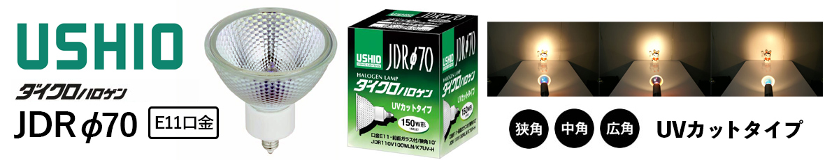 ウシオ(USHIO) ダイクロハロゲン JDRφ70 UVカット アカリセンターの