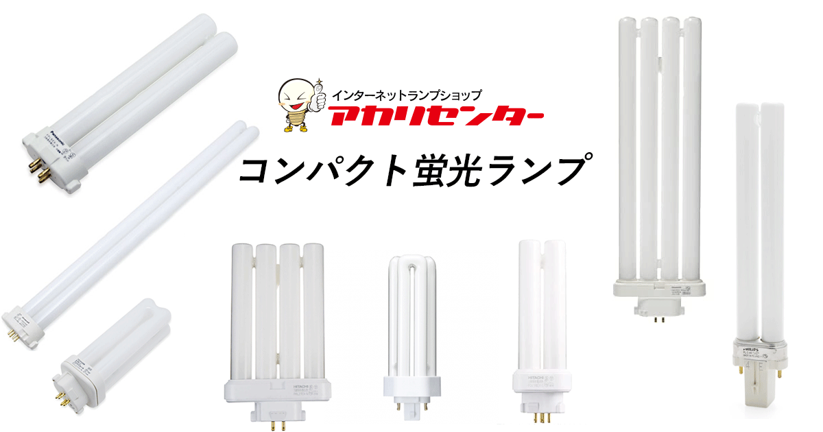 コンパクト蛍光ランプ (コンパクト蛍光灯) アカリセンターの公式通販サイト