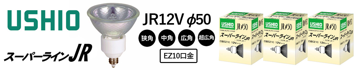 ウシオ スーパーライン（ JR12V）φ50