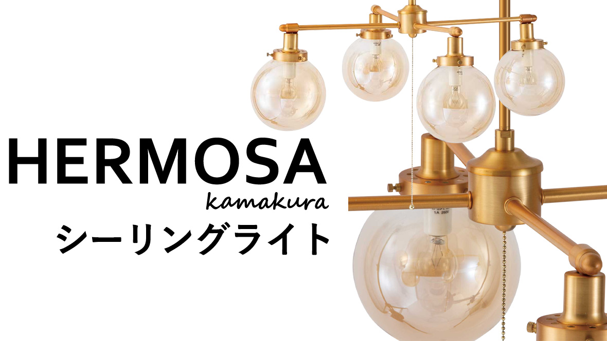 HERMOSA(ハモサ) シーリングライト アカリセンターの公式通販サイト