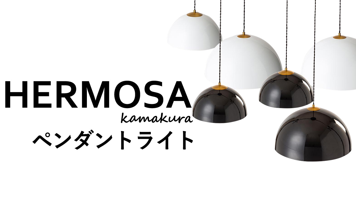 HERMOSA(ハモサ) ペンダントライト アカリセンターの公式通販サイト