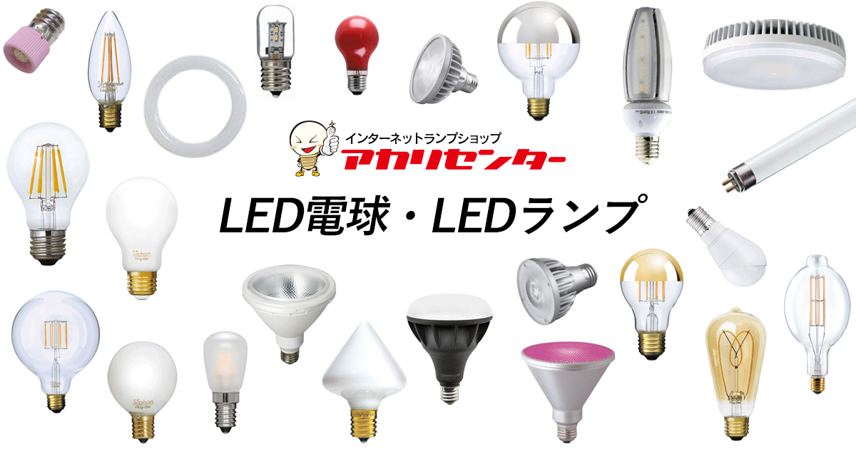 LED電球・LEDランプ アカリセンターの公式通販サイト