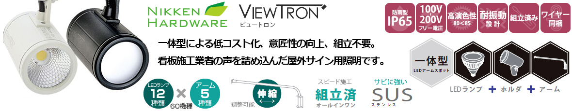 ニッケンハードウエア ViewTron(ビュートロン)