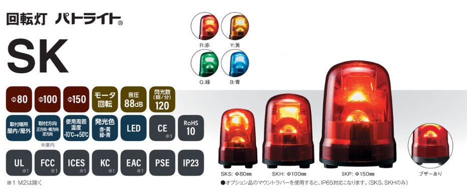 注目ショップ・ブランドのギフト パトライト SKS-M2J-R 回転灯 SKシリーズ 赤