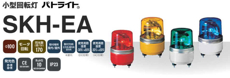 全品最安値に挑戦 パトライト SKH-100EA-Y 黄 AC100V 小型回転灯 Φ100