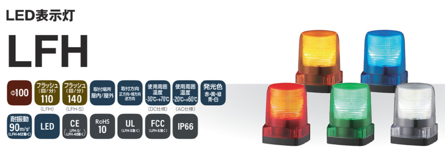 円高還元 パトライト LEDフラッシュ表字灯 LFH-12-R LFH12R 販売単位：1 送料無料
