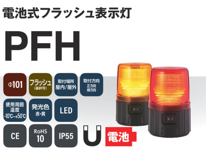 パトライト パトライト LFH-M2-B LEDフラッシュ表示灯 PATLITE