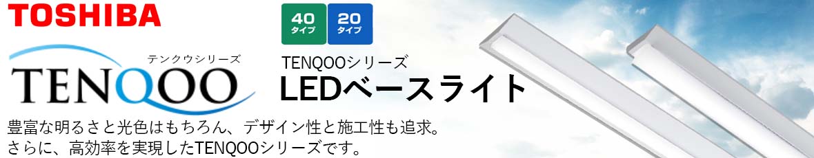 東芝 TENQOO シリーズ LEDベースライト アカリセンターの公式通販サイト