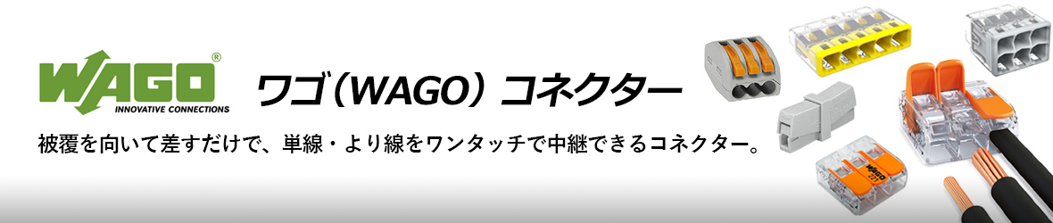 ワゴ(WAGO) コネクター