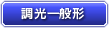 調光一般形