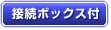 接続ボックス付