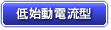 低始動電流型