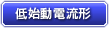 低始動電流形