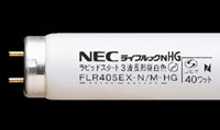 NEC FLR40S ライフルックHG 3波長形蛍光ランプ ラピッドスタート形 