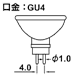 GU4 口金　図面