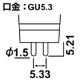 GU5.3 口金　図面