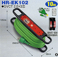 日動工業 HR-EB102, HR-EK102 コードリール(ハンドリール) 屋内型 10m