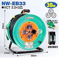 日動工業 NW-EB33 コードリール(防雨・防塵型ドラム) 屋外型 30m 激安